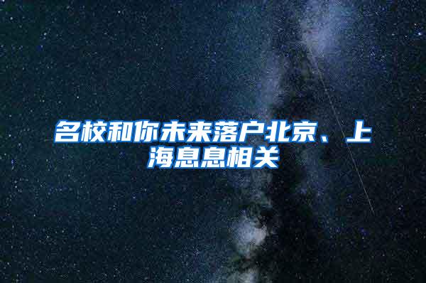 名校和你未来落户北京、上海息息相关