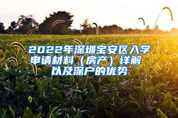 2022年深圳宝安区入学申请材料（房产）详解 以及深户的优势