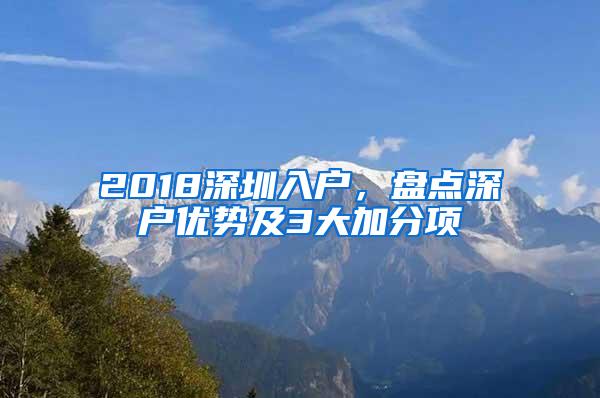 2018深圳入户，盘点深户优势及3大加分项