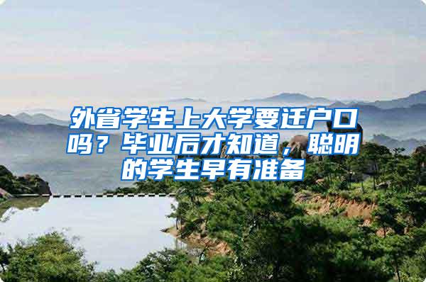外省学生上大学要迁户口吗？毕业后才知道，聪明的学生早有准备
