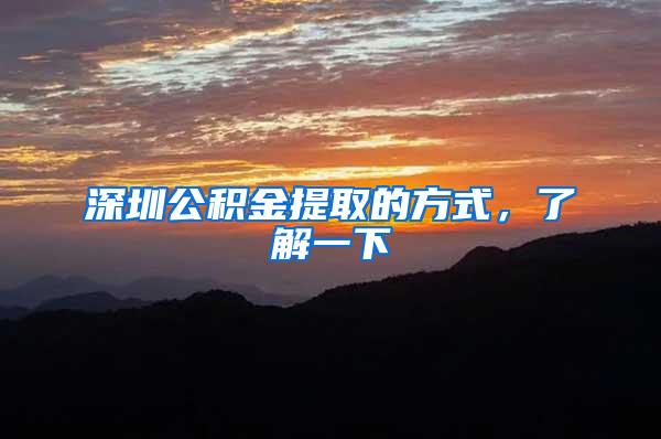 深圳公积金提取的方式，了解一下