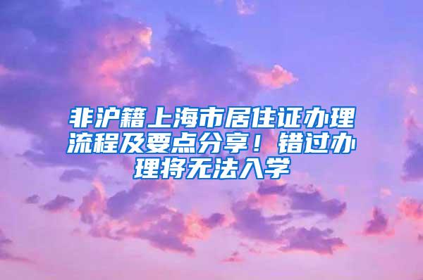 非沪籍上海市居住证办理流程及要点分享！错过办理将无法入学