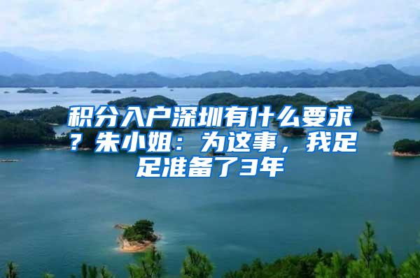 积分入户深圳有什么要求？朱小姐：为这事，我足足准备了3年