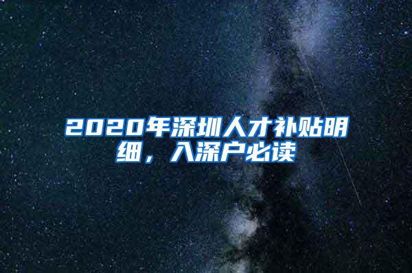 2020年深圳人才补贴明细，入深户必读