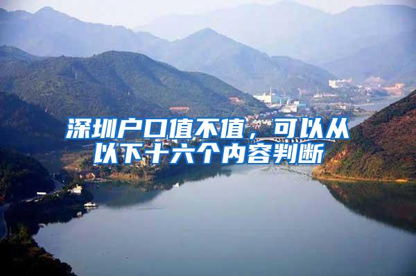 深圳户口值不值，可以从以下十六个内容判断