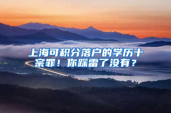 上海可积分落户的学历十宗罪！你踩雷了没有？