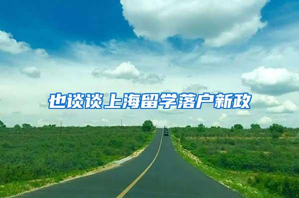 也谈谈上海留学落户新政