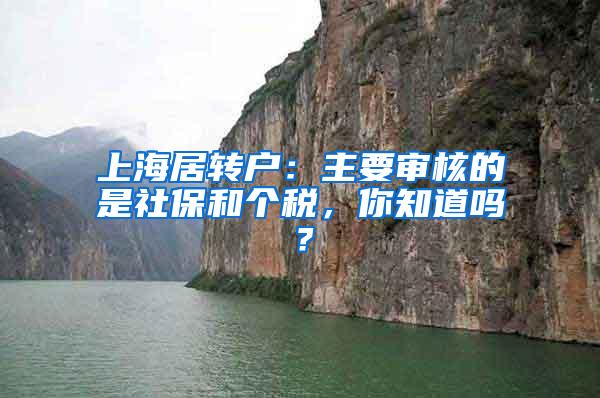 上海居转户：主要审核的是社保和个税，你知道吗？