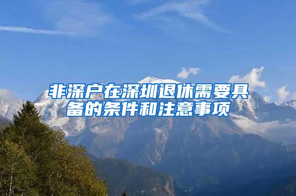 非深户在深圳退休需要具备的条件和注意事项