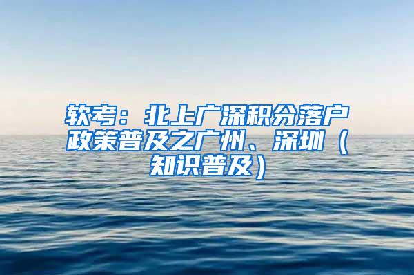 软考：北上广深积分落户政策普及之广州、深圳（知识普及）