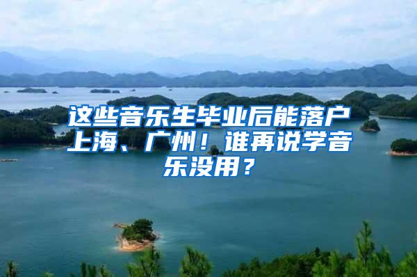 这些音乐生毕业后能落户上海、广州！谁再说学音乐没用？