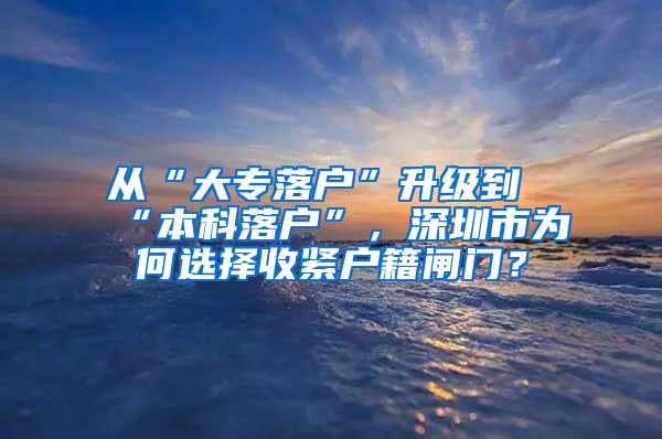 从“大专落户”升级到“本科落户”，深圳市为何选择收紧户籍闸门？