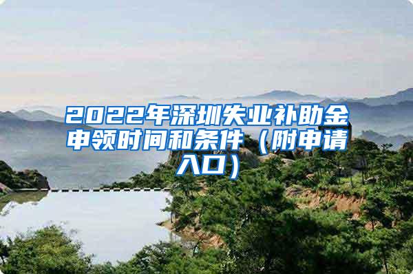 2022年深圳失业补助金申领时间和条件（附申请入口）