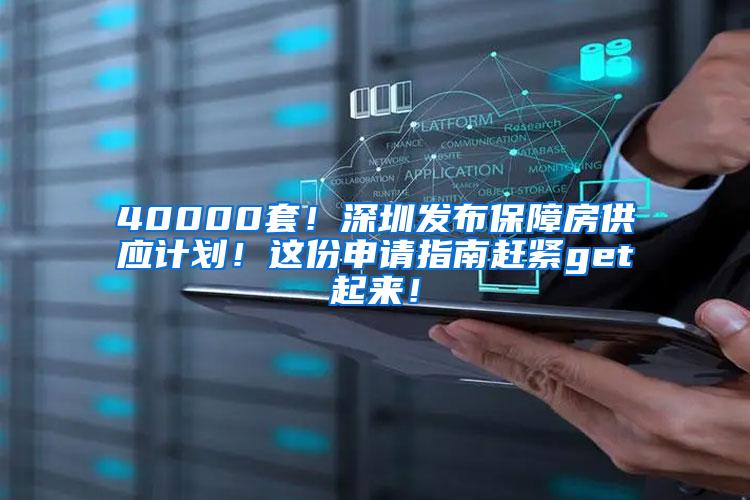 40000套！深圳发布保障房供应计划！这份申请指南赶紧get起来！