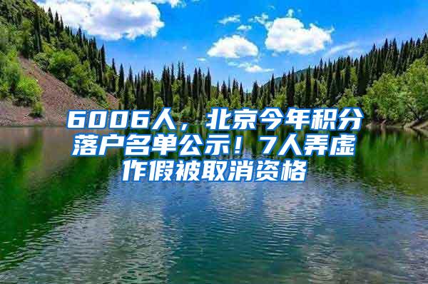 6006人，北京今年积分落户名单公示！7人弄虚作假被取消资格