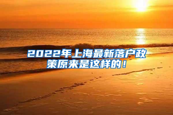 2022年上海最新落户政策原来是这样的！