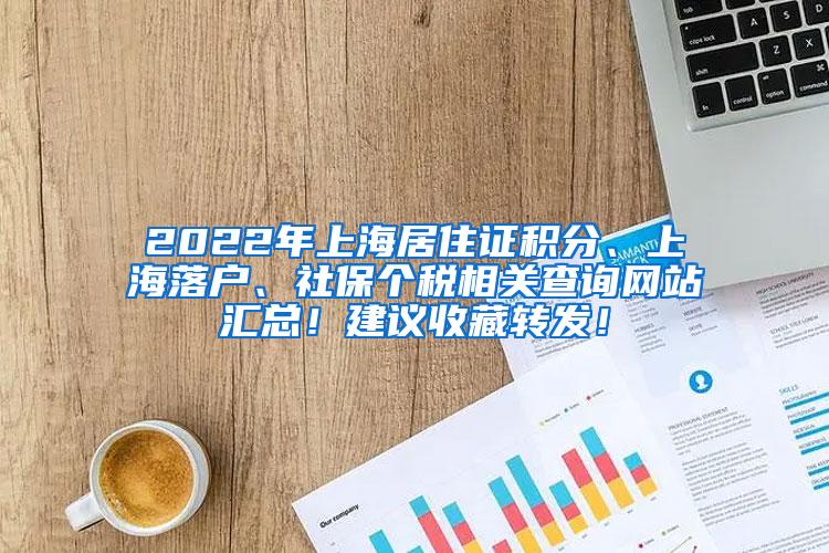 2022年上海居住证积分、上海落户、社保个税相关查询网站汇总！建议收藏转发！