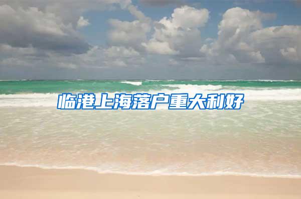 临港上海落户重大利好