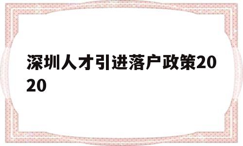 深圳人才引进落户政策2020(2020年深圳人才引进落户政策) 留学生入户深圳