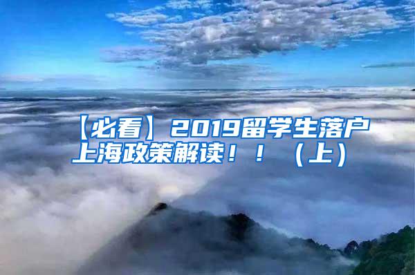 【必看】2019留学生落户上海政策解读！！（上）