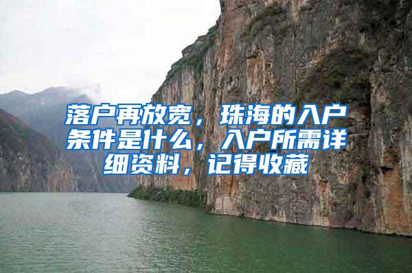 落户再放宽，珠海的入户条件是什么，入户所需详细资料，记得收藏