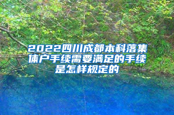 2022四川成都本科落集体户手续需要满足的手续是怎样规定的