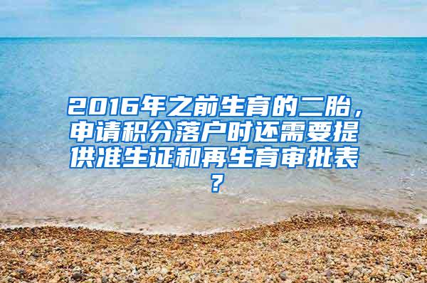 2016年之前生育的二胎，申请积分落户时还需要提供准生证和再生育审批表？