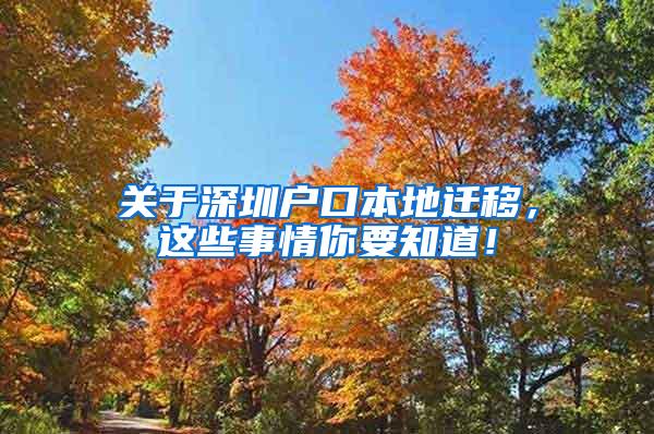 关于深圳户口本地迁移，这些事情你要知道！