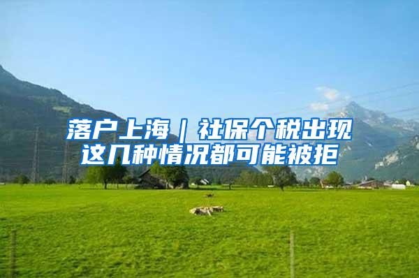 落户上海｜社保个税出现这几种情况都可能被拒