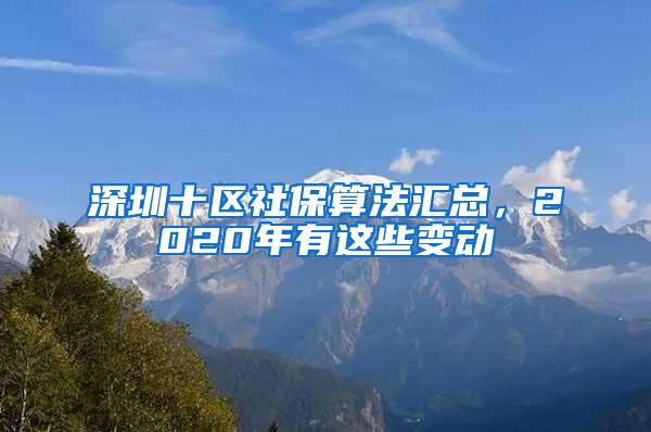 深圳十区社保算法汇总，2020年有这些变动