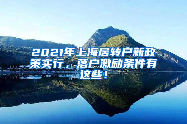 2021年上海居转户新政策实行，落户激励条件有这些！