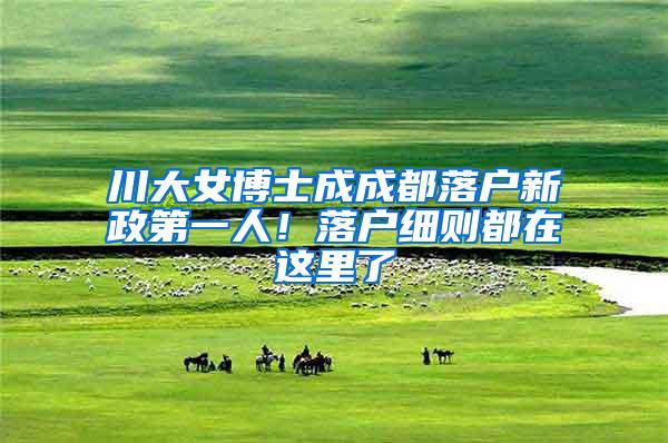 川大女博士成成都落户新政第一人！落户细则都在这里了