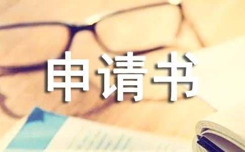 户口的申请书（通用5篇）