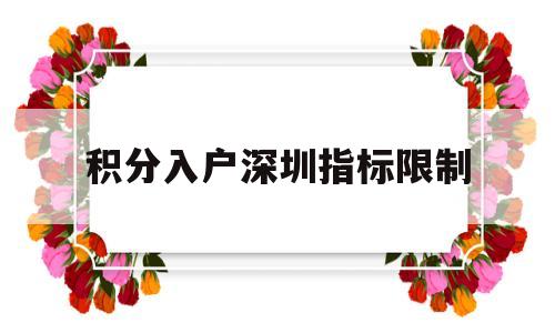 积分入户深圳指标限制(深圳入户核准制和积分制) 深圳积分入户