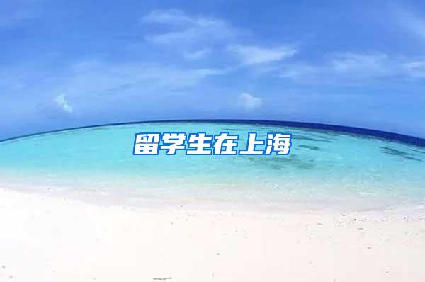 留学生在上海