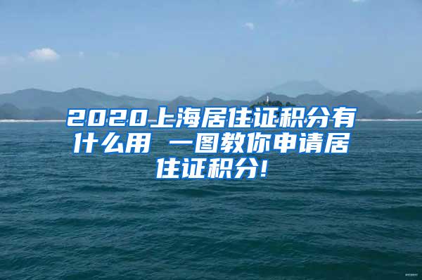 2020上海居住证积分有什么用 一图教你申请居住证积分!