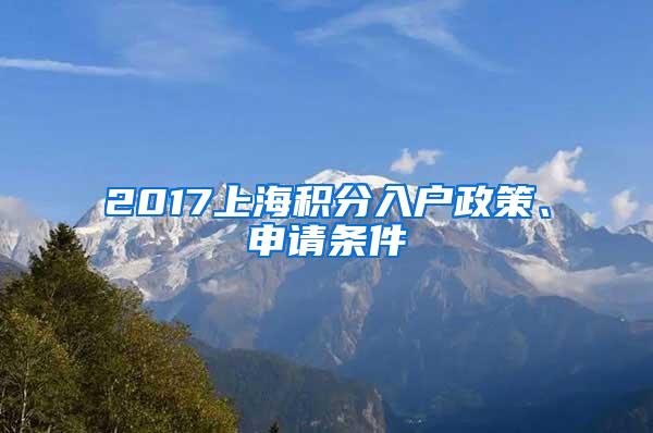 2017上海积分入户政策、申请条件