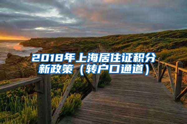 2018年上海居住证积分新政策（转户口通道）