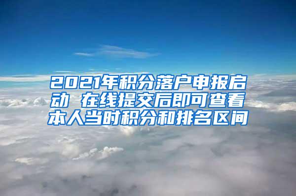 2021年积分落户申报启动 在线提交后即可查看本人当时积分和排名区间