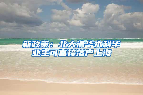 新政策：北大清华本科毕业生可直接落户上海