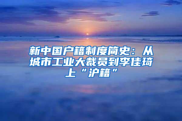新中国户籍制度简史：从城市工业大裁员到李佳琦上“沪籍”