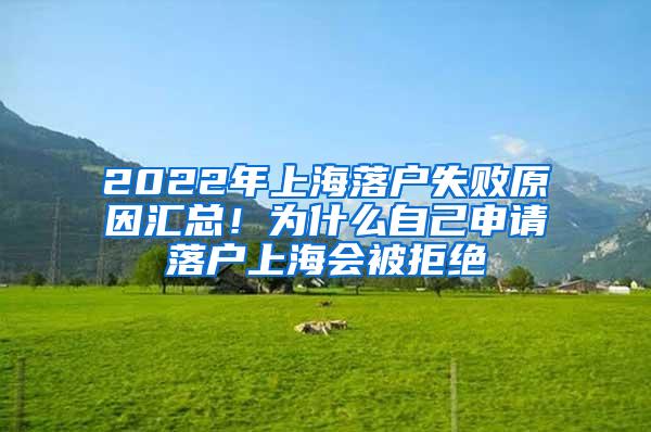 2022年上海落户失败原因汇总！为什么自己申请落户上海会被拒绝