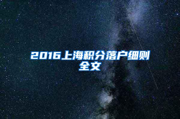 2016上海积分落户细则全文