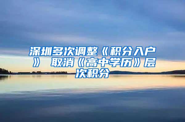 深圳多次调整《积分入户》 取消《高中学历》层次积分