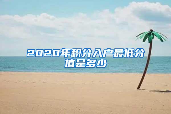 2020年积分入户最低分值是多少