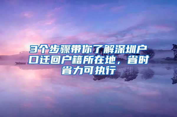 3个步骤带你了解深圳户口迁回户籍所在地，省时省力可执行