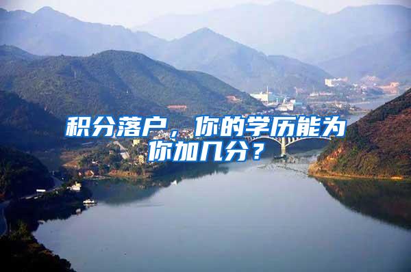 积分落户，你的学历能为你加几分？