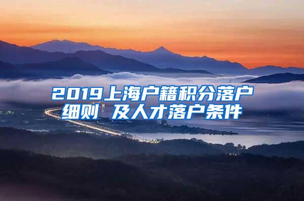 2019上海户籍积分落户细则 及人才落户条件