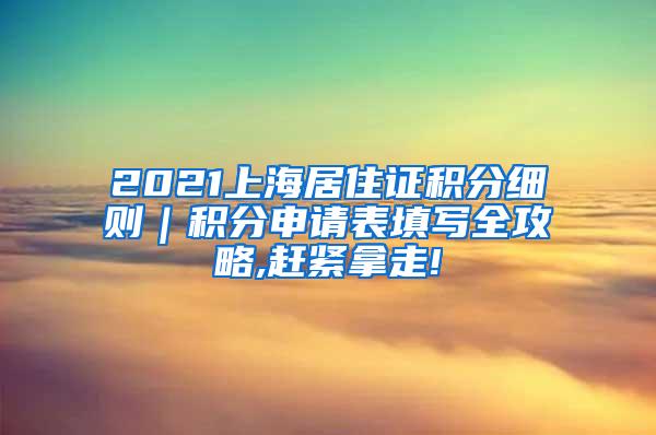 2021上海居住证积分细则｜积分申请表填写全攻略,赶紧拿走!