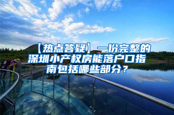 【热点答疑】一份完整的深圳小产权房能落户口指南包括哪些部分？